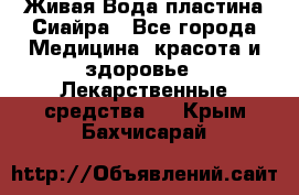 Живая Вода пластина Сиайра - Все города Медицина, красота и здоровье » Лекарственные средства   . Крым,Бахчисарай